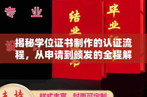 潜江揭秘学位证书制作的认证流程，从申请到颁发的全程解析